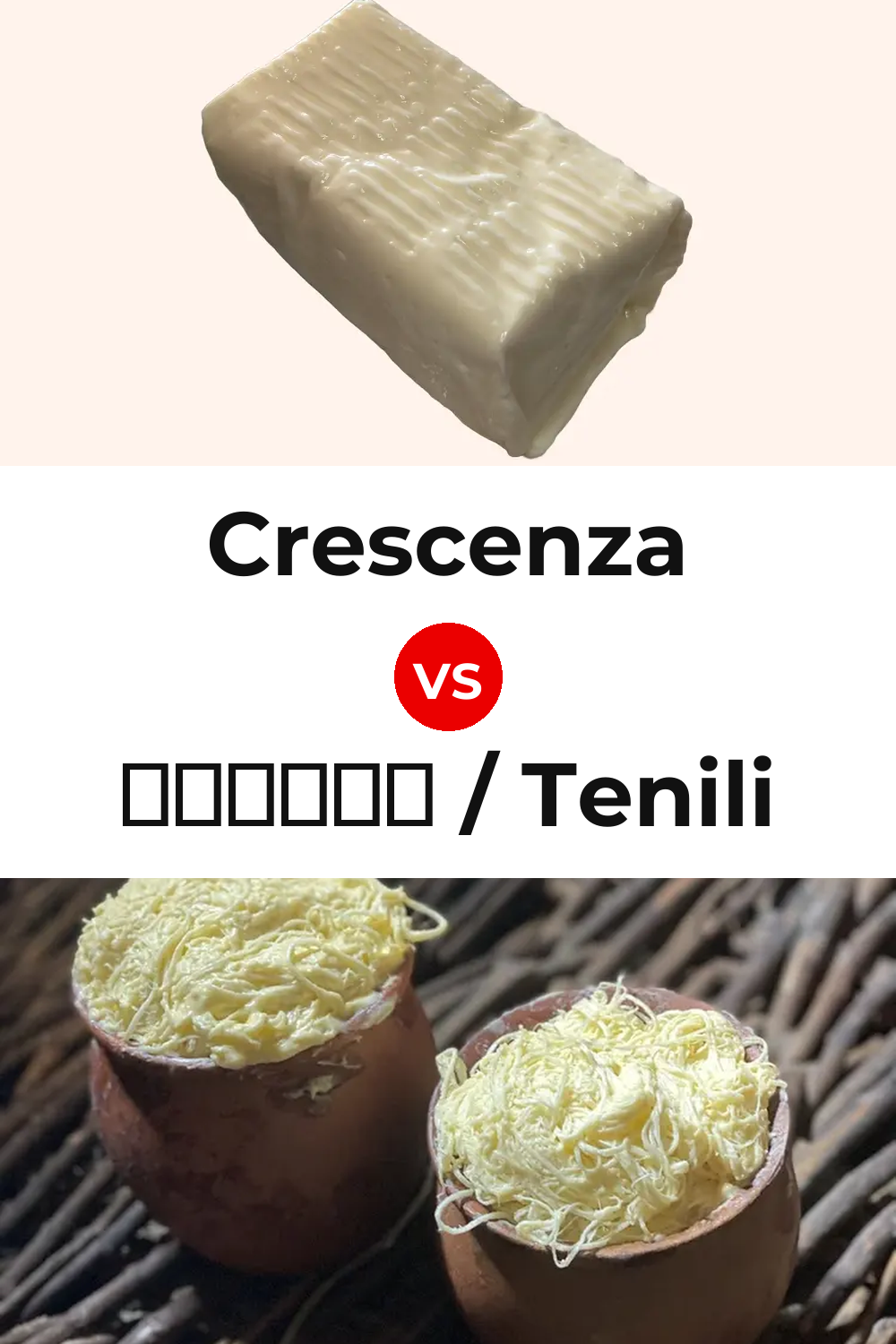Crescenza Cheese vs ტენილი / Tenili Cheese Pinterest comparison