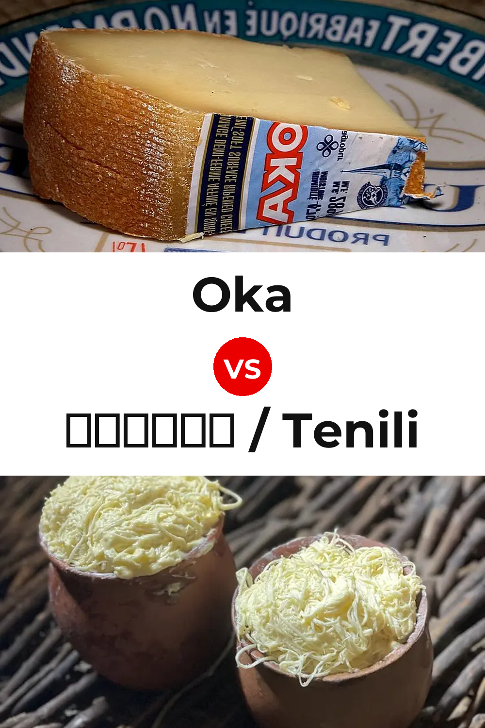 Oka Cheese vs ტენილი / Tenili Cheese Pinterest comparison