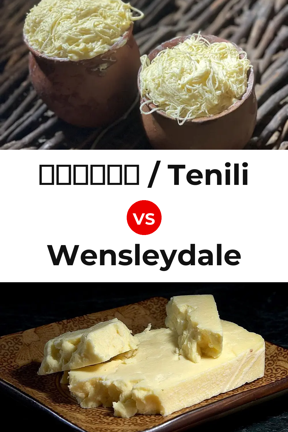 ტენილი / Tenili Cheese vs Wensleydale Cheese Pinterest comparison