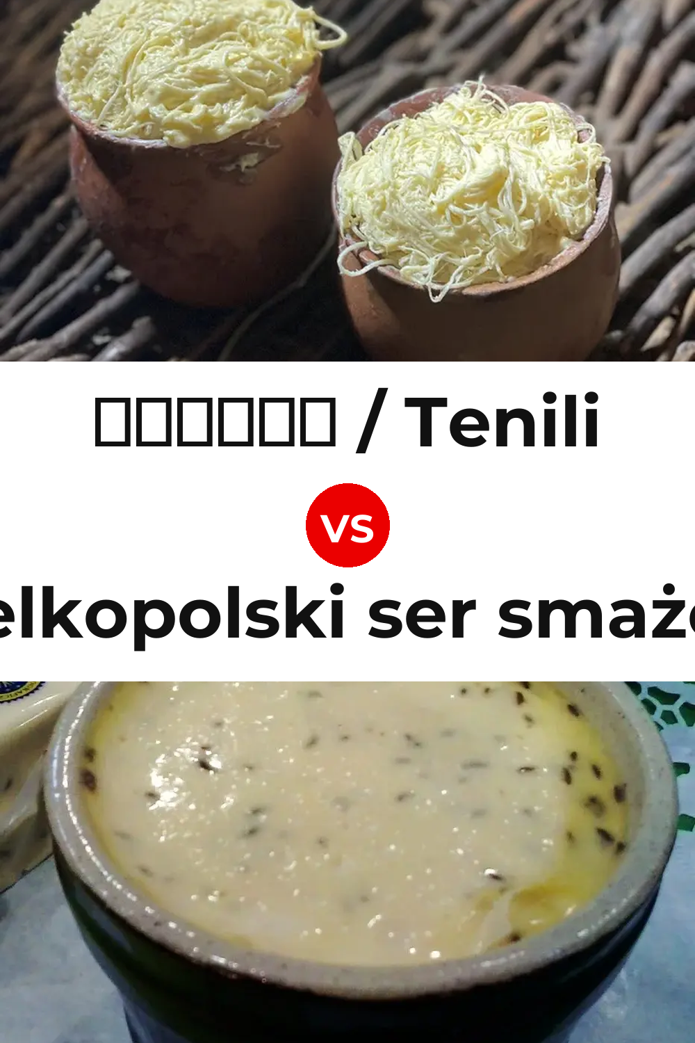 ტენილი / Tenili Cheese vs Wielkopolski ser smażony Cheese Pinterest comparison